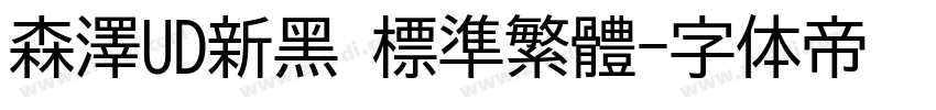 森澤UD新黑 標準繁體字体转换